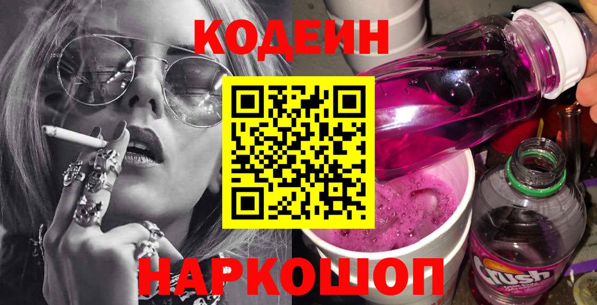 Кодеин Purple Drank Соликамск