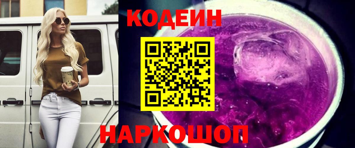 Кодеиновый сироп Lean Purple Drank  Вход с VPN  Кодеин напиток Lean (лин)  Соликамск 